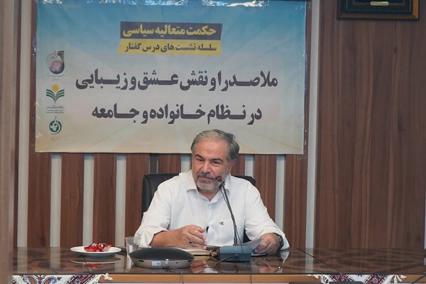 دومین نشست از سلسله نشست&zwnj;های درس&zwnj;گفتار ملاصدرا و نقش عشق و زیبایی در نظام خانواده و جامعه