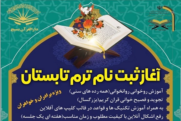 پنجم تیرماه؛ آخرین مهلت ثبت نام در کلاس‌های قرآنی مؤسسه ثقلین چارک