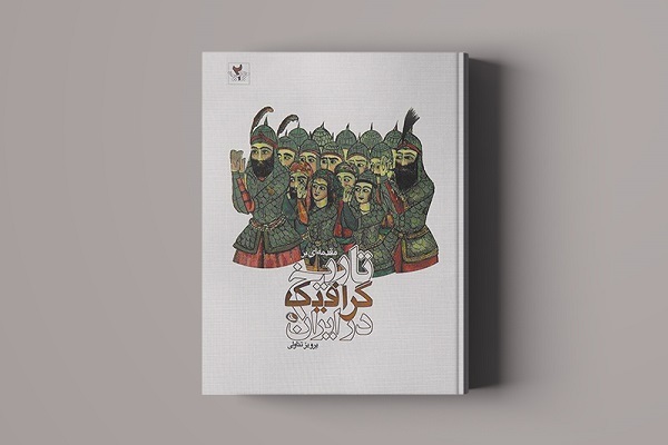 کتاب «مقدمه‌ای بر تاریخ گرافیک در ایران»