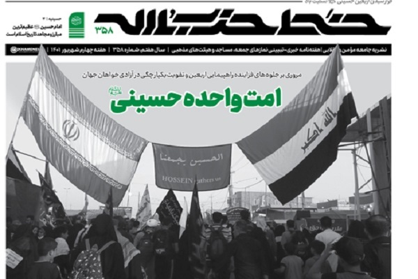 شماره ۳۵۸ خط حزب‌الله منتشر شد
