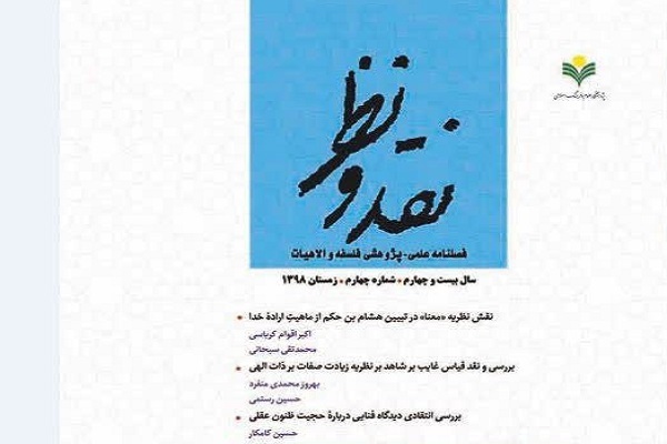 بررسی انتقادی «معنویت فطری» در فصلنامه «نقد و نظر»