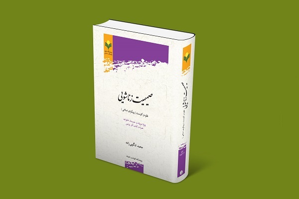 کتاب صمیمیت زناشویی نظریه و کاربست کتاب صمیمیت زناشویی نظریه و کاربست