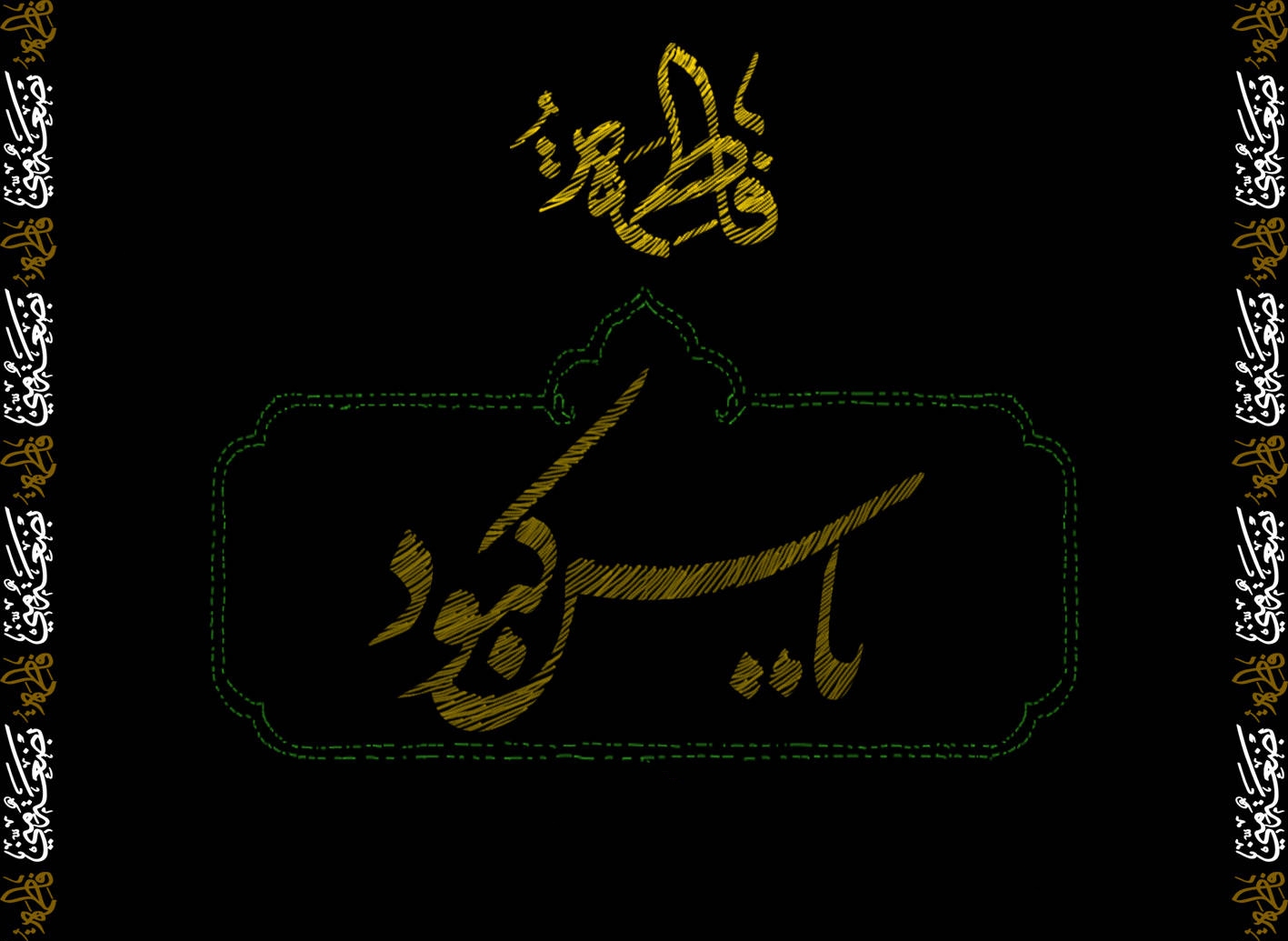 فاطمه یاس کبود فاطمه یاس کبود