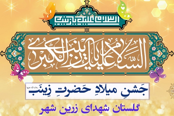 برگزاری جشن میلاد حضرت زینب(س) در زرین‌شهر