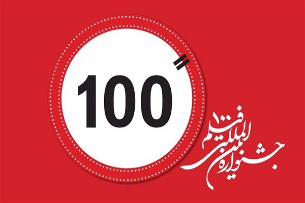 جشنواره بین‌المللی فیلم 100