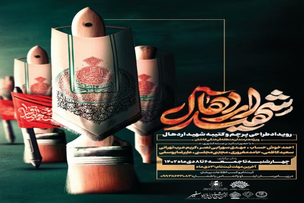 پوستر دومین رویداد «شهید اردهال»