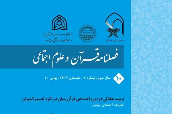 واکاوی شخصیت حنه(س) در فصلنامه قرآن و علوم اجتماعی