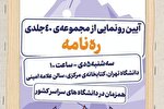 رونمایی از مجموعه‌ ۴۰ جلدی «ره‌نامه» برگزار می‌شود
