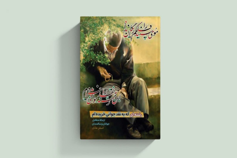 کتاب «رشته‌ای که به نقد جوانی خریده‌ام»