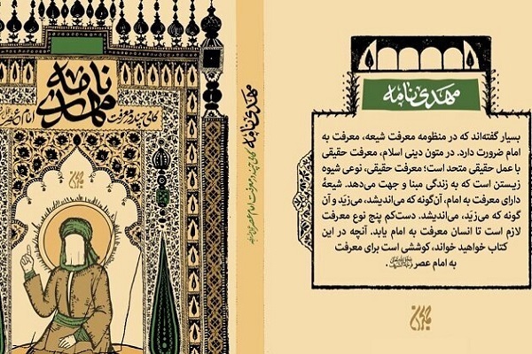 «مهدی‌نامه» از سوی انتشارات جمکران منتشر شد