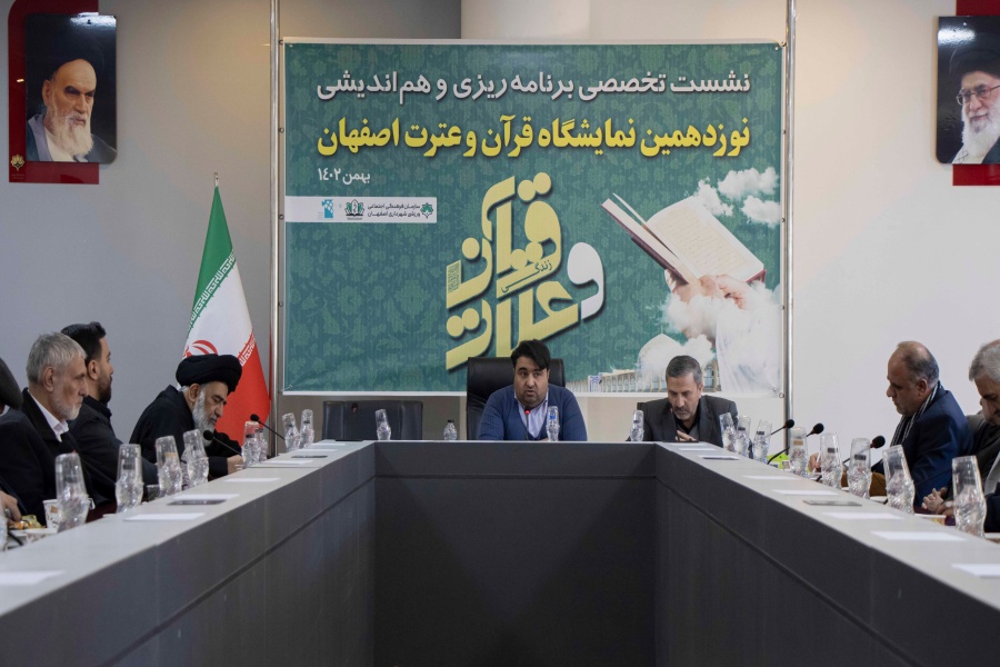نشست برنامه‌ریزی و هم‌اندیشی نوزدهمین نمایشگاه قرآن و عترت اصفهان