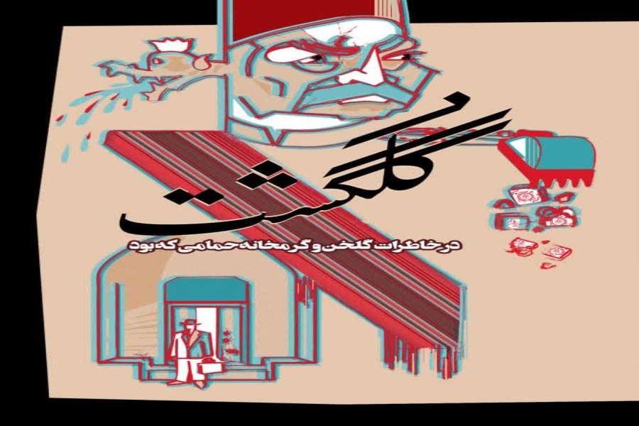 پوستر نمایش گلگشت پوستر نمایش گلگشت