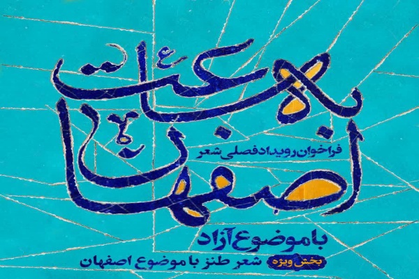 رویداد شعر «به ساعت اصفهان»