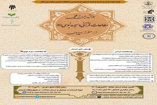 پوستر همایش بین‌المللی مطالعات قرآنی و سیره نبوی از منظر اروپائیان