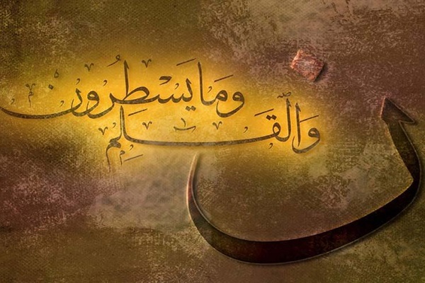 آیه اول سوره قلم