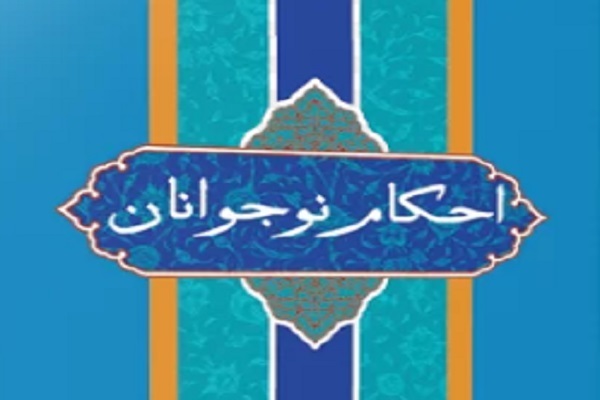 فراگیری «احکام نوجوانان» در بوستان قرآن یزد