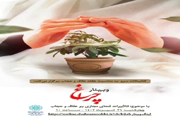 وبینار تأثیرات فضای مجازی بر عفاف و حجاب برگزار می‌شود