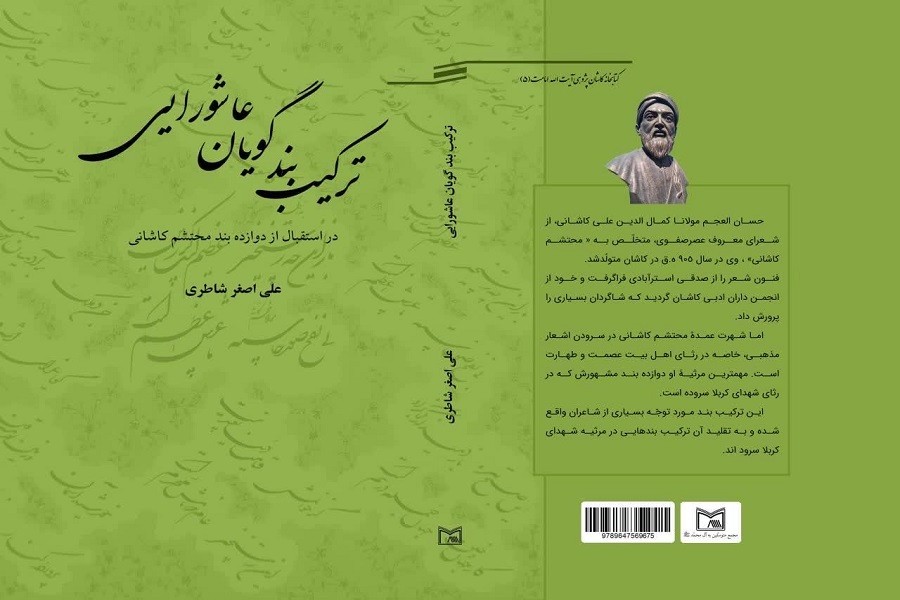 طرح جلد کتاب «ترکیب‌بندگویان عاشورایی کاشان»
