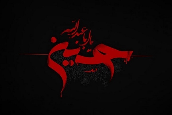 ابا عبدالله الحسین(ع)