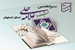 فراخوان سیزدهمین جشنواره علامه حلی اصفهان منتشر شد
