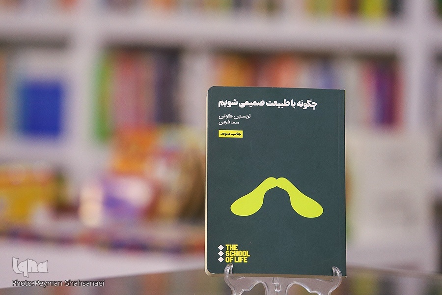 نشست گفت‌وگو درباره کتاب «چگونه با طبیعت صمیمی شویم»