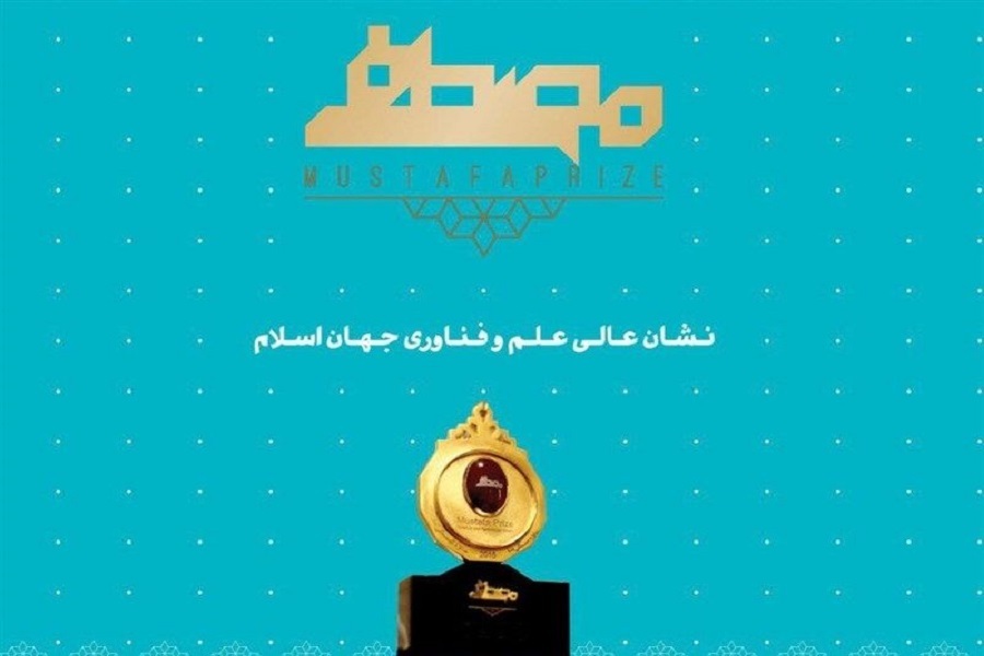 جایزه مصطفی(ص)