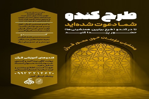 طرح «کندو» در مؤسسه قرآنی شفق اصفهان