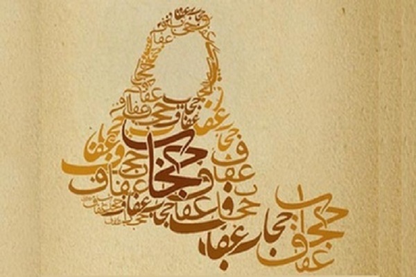 عفاف و حجاب