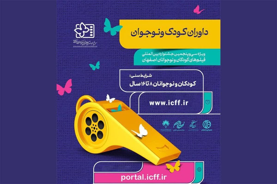 داوران کودک و نوجوان سی‌وپنجمین جشنواره فیلم‌های کودکان و نوجوانان اصفهان