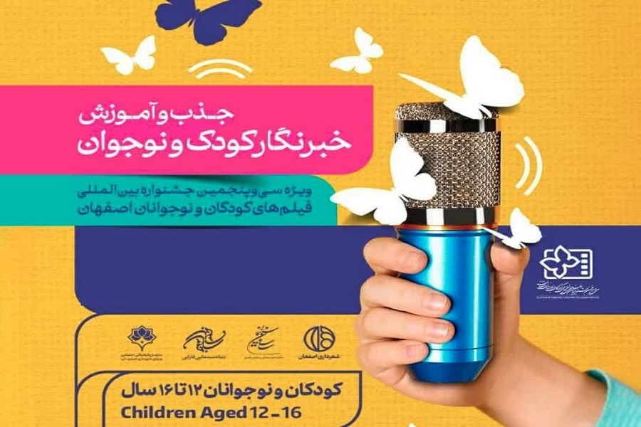 فراخوان جذب و آموزش خبرنگار کودک و نوجوان در سی‌وپنجمین جشنواره بین‌المللی فیلم‌‌های کودکان و نوجوانان اصفهان