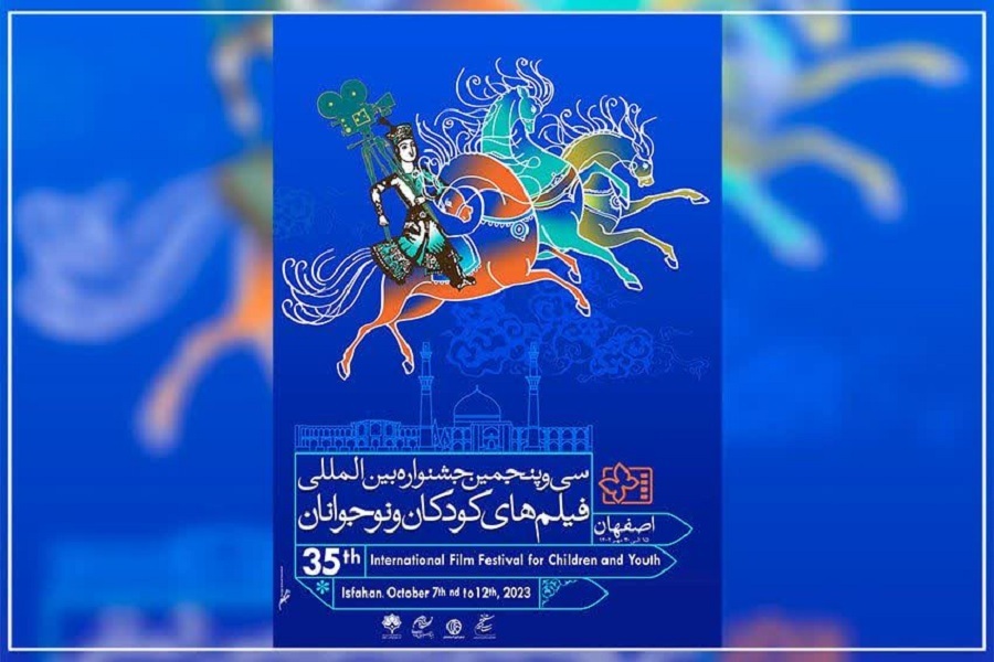 پوستر سی‌وپنجمین جشنواره بین‌المللی فیلم‌های کودکان و نوجوانان اصفهان