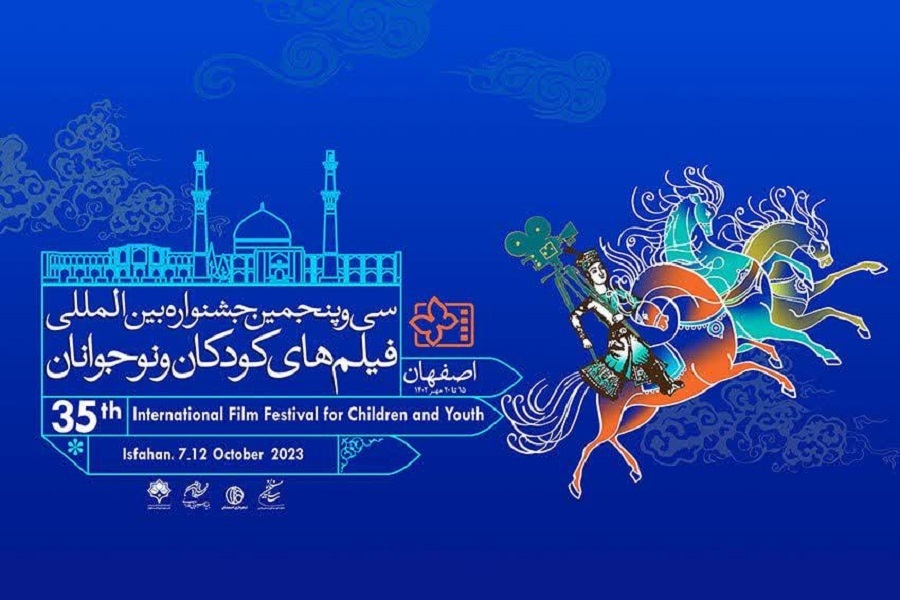 سی‌وپنجمین جشنواره بین‌المللی فیلم‌های کودکان و نوجوانان اصفهان
