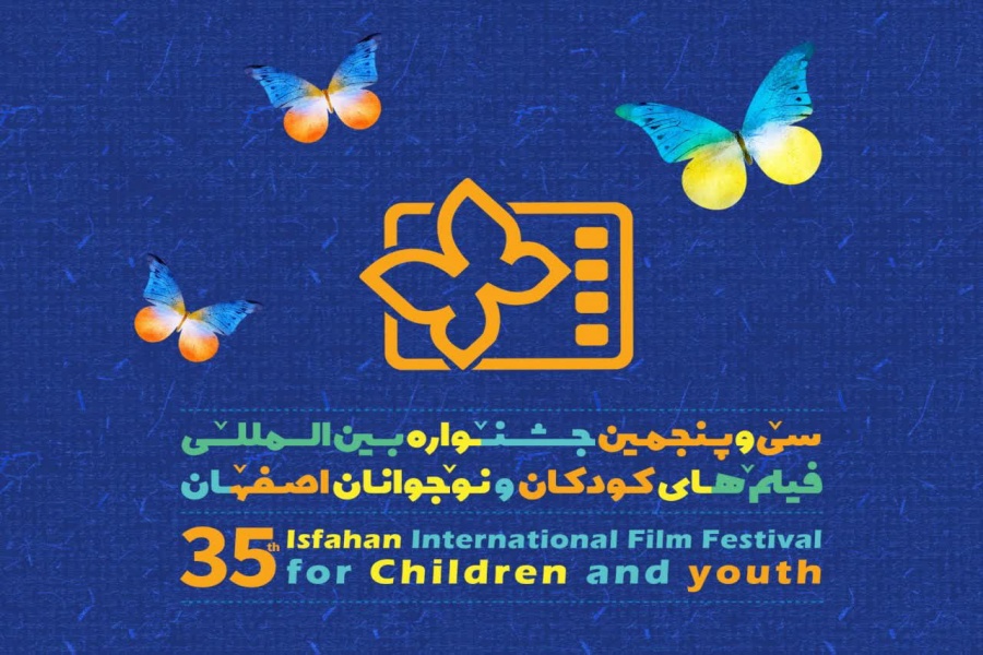 سی‌و‌پنجمین جشنواره فیلم کودک اصفهان