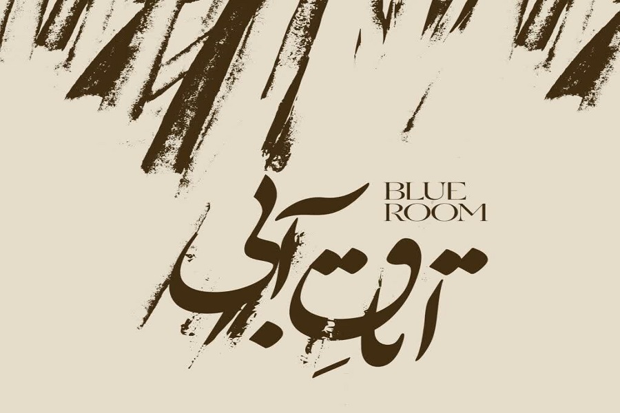 رویداد اتاق آبی