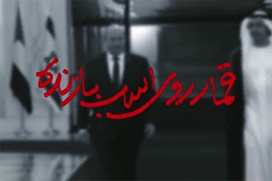 نماهنگ | قمار روی اسب بازنده