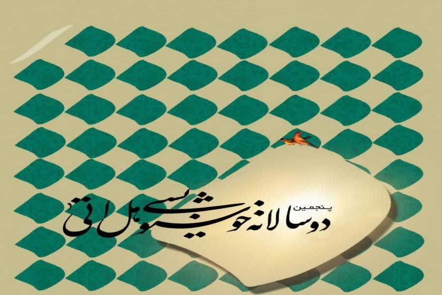 پنجمین دوسالانه خوشنویسی «هل اتی»