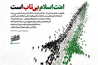 طرح | امت اسلام بی‌تاب است