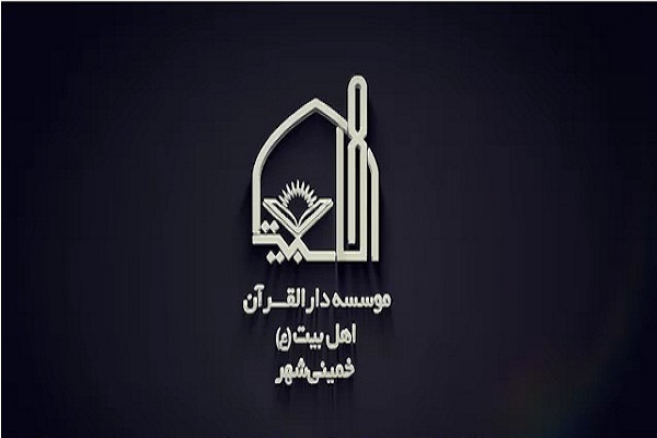 مؤسسه دارالقرآن اهل بیت(ع) خمینی‌شهر