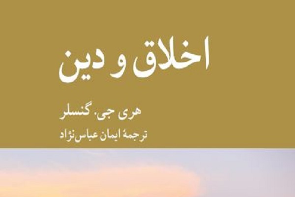 باخوانی نسبت اخلاق و دین در جدیدترین اثر گنسلر
