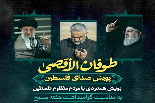 پویش صدای فلسطین با عنوان «طوفان الاقصی» پویش صدای فلسطین با عنوان «طوفان الاقصی»