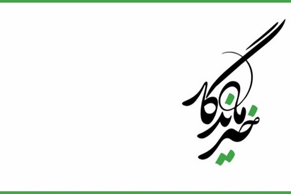 خیر ماندگار