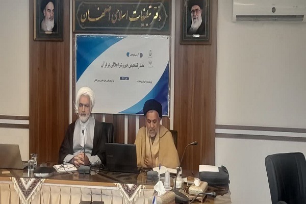 کرسی ترویجی عرضه و نقد ایده علمی «تشخیص خیر و شر اخلاقی در قرآن»