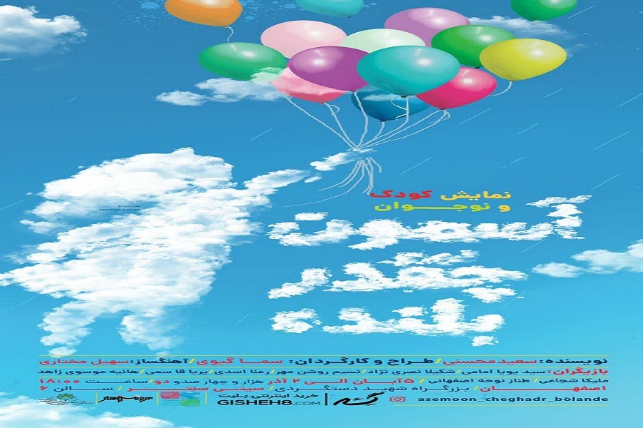 پوستر نمایش «آسمون چقدر بلنده»