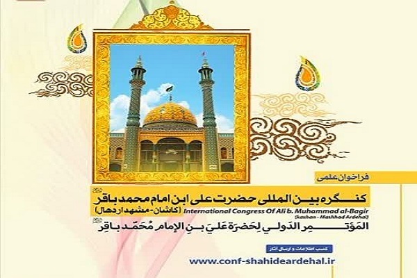 پوستر فراخوان علمی نخستین کنگره بین‌المللی حضرت علی بن امام محمد باقر(ع)