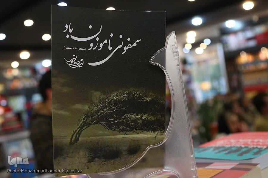 نشست رونمایی از کتاب «سمفونی ناموزون باد»