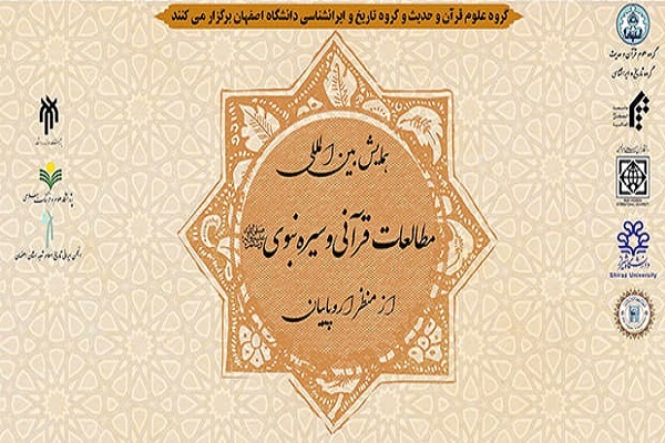همایش بین‌المللی «مطالعات قرآنی و سیره نبوی(ص) از منظر اروپائیان»
