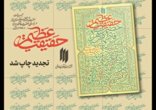 کتاب حقیقت عظیم تجدید چاپ شد