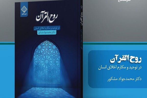 «روح القرآن؛ در توحید و مکارم اخلاق انسان» به کتاب‌فروشی‌ها رسید