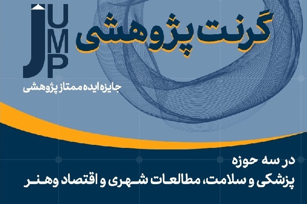 گرنت پژوهشی جامپ