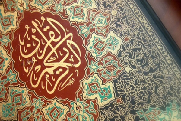 قرآن کریم